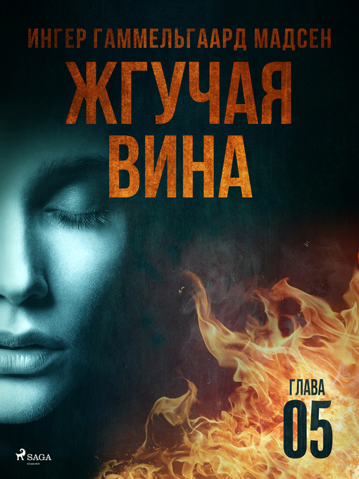 Cover image for Жгучая вина--Глава 5